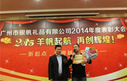 廣州銀帆禮品公司2014年度銷售獎(jiǎng)